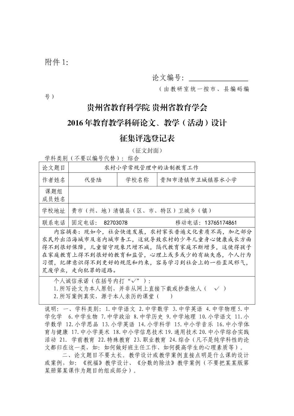 综合代登陆农村小学常规管理中的法制教育工作_第1页