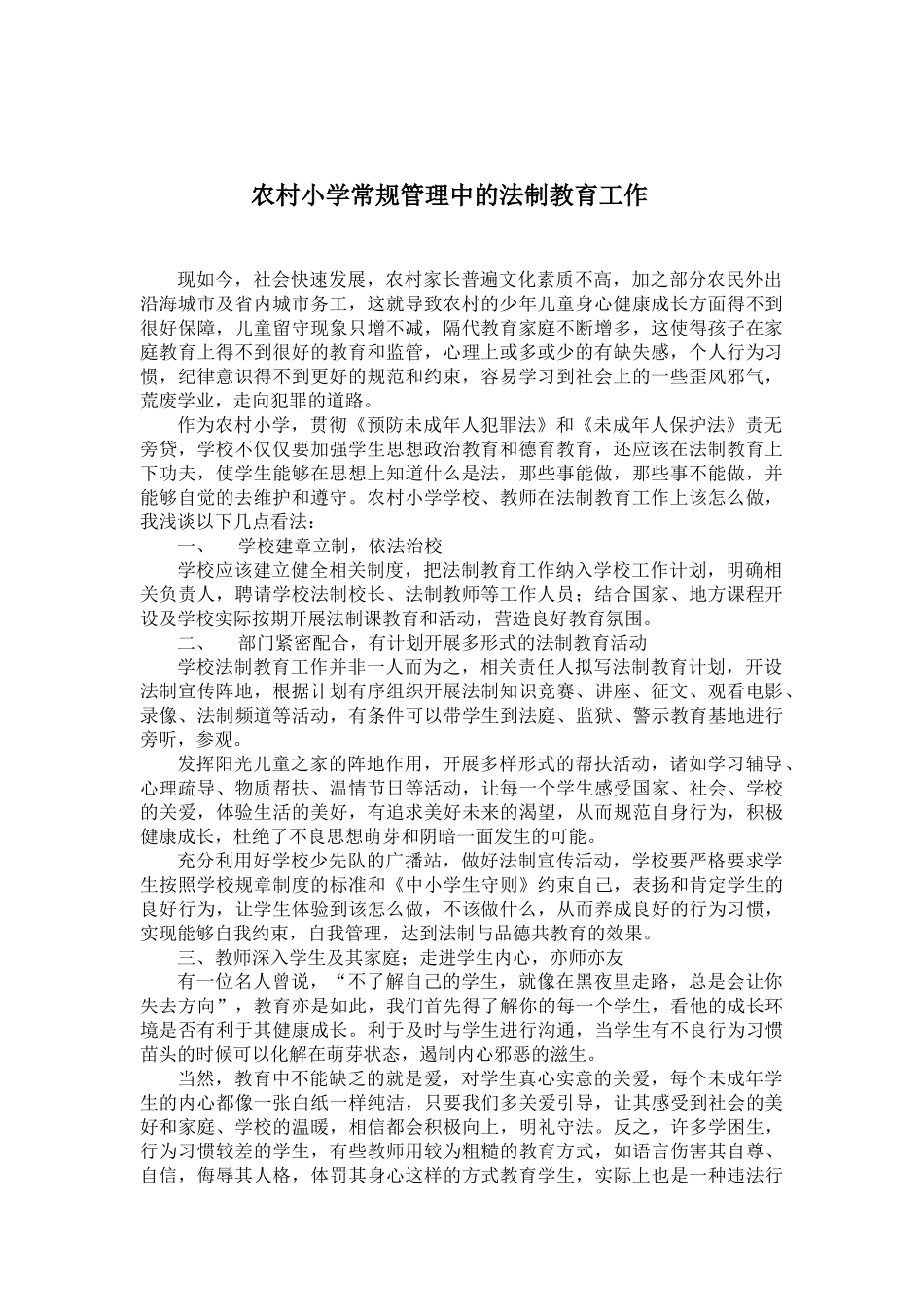 综合代登陆农村小学常规管理中的法制教育工作_第2页