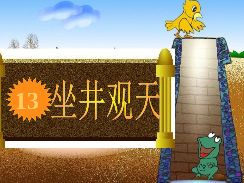 《坐井观天》PPT课件_第1页