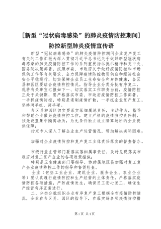 [新型“冠状病毒感染”的肺炎疫情防控期间]防控新型肺炎疫情宣传语
