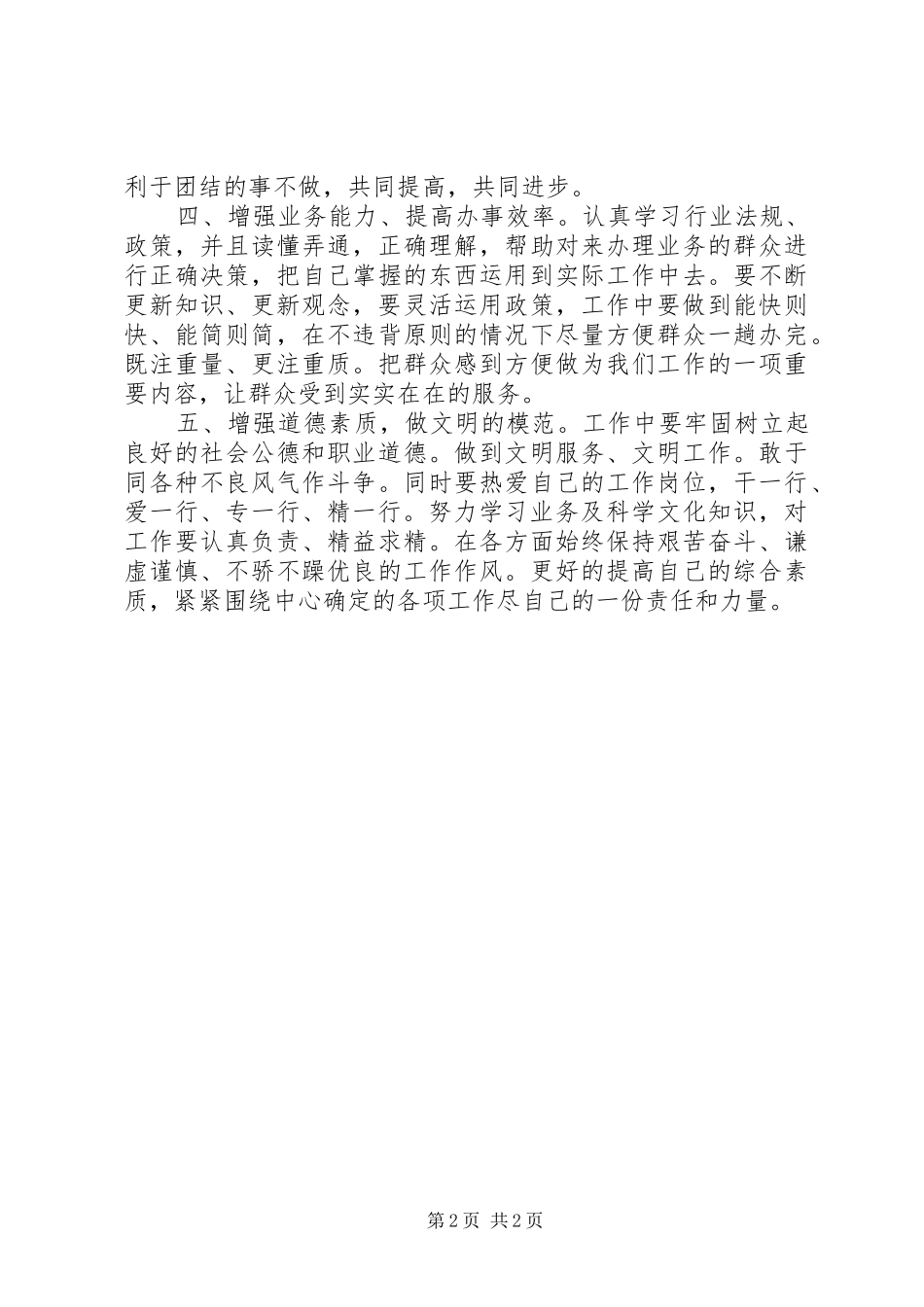 “讲规矩有纪律”学习心得体会：立足岗位做贡献做讲规矩有纪律的好干部_第2页