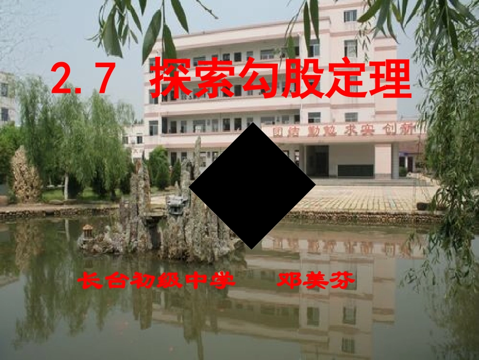 探索勾股定理邓美芬_第1页
