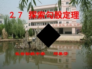 探索勾股定理邓美芬