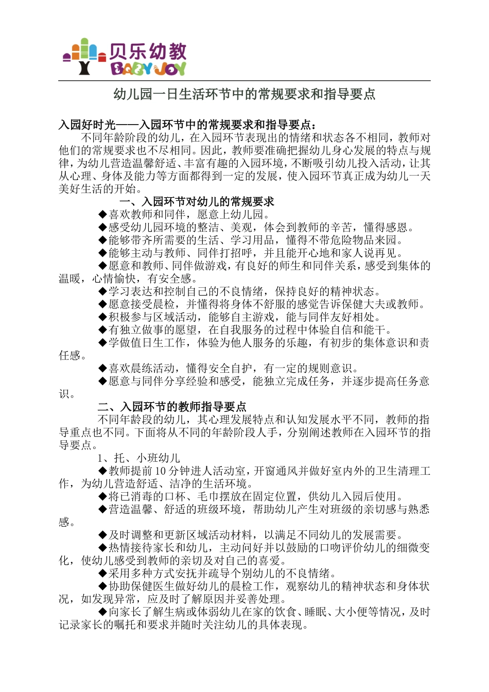 幼儿园一日生活环节中的常规要求和指导要点_第1页