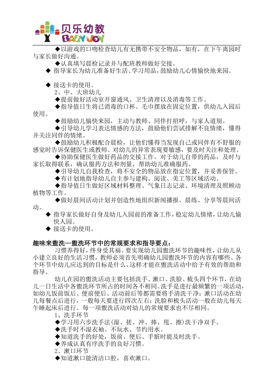 幼儿园一日生活环节中的常规要求和指导要点_第2页