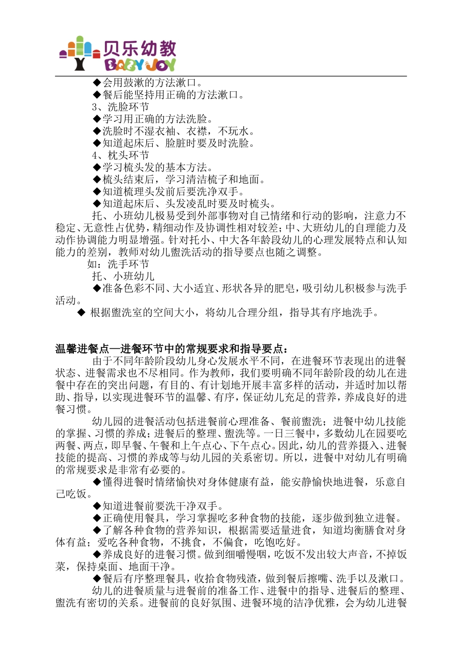 幼儿园一日生活环节中的常规要求和指导要点_第3页