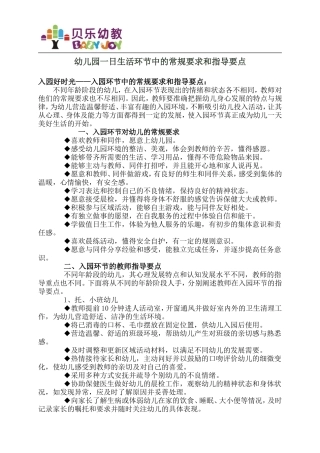 幼儿园一日生活环节中的常规要求和指导要点