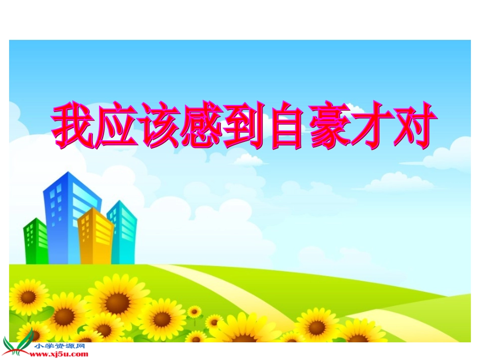 《我应该感到自豪才对》课件（苏教版三年级语文下册课件）_第1页