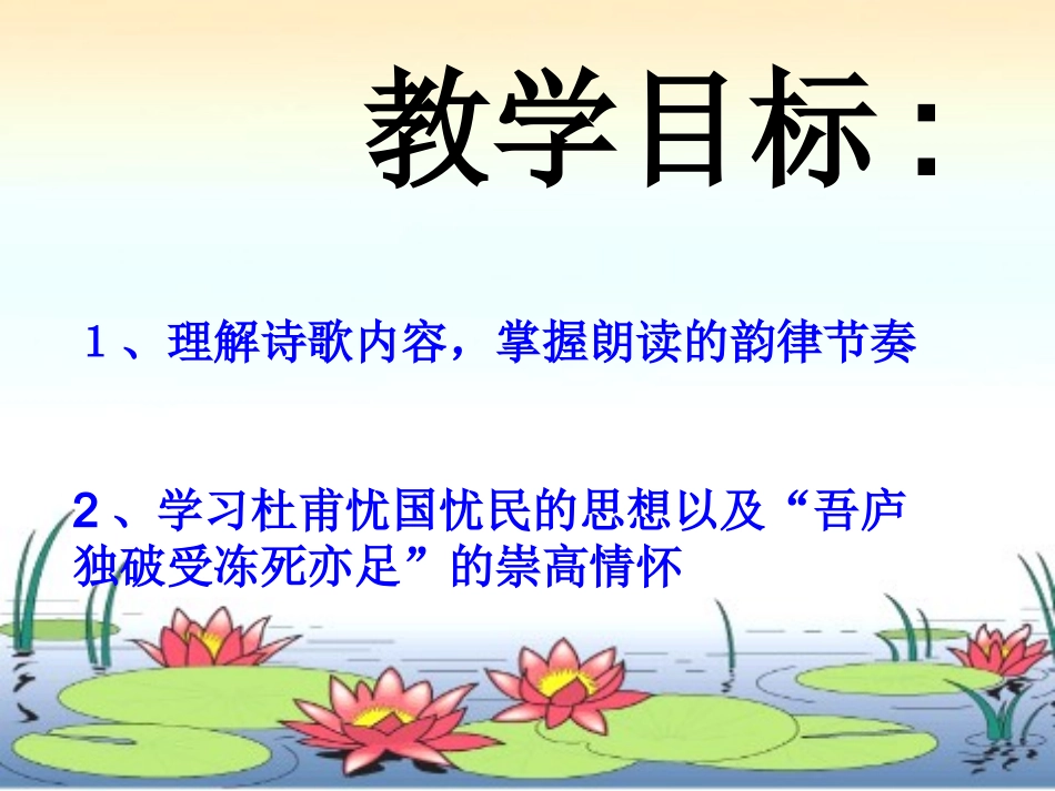 茅屋为秋风所破歌公开课_第2页