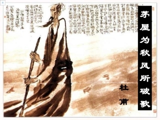 茅屋为秋风所破歌公开课