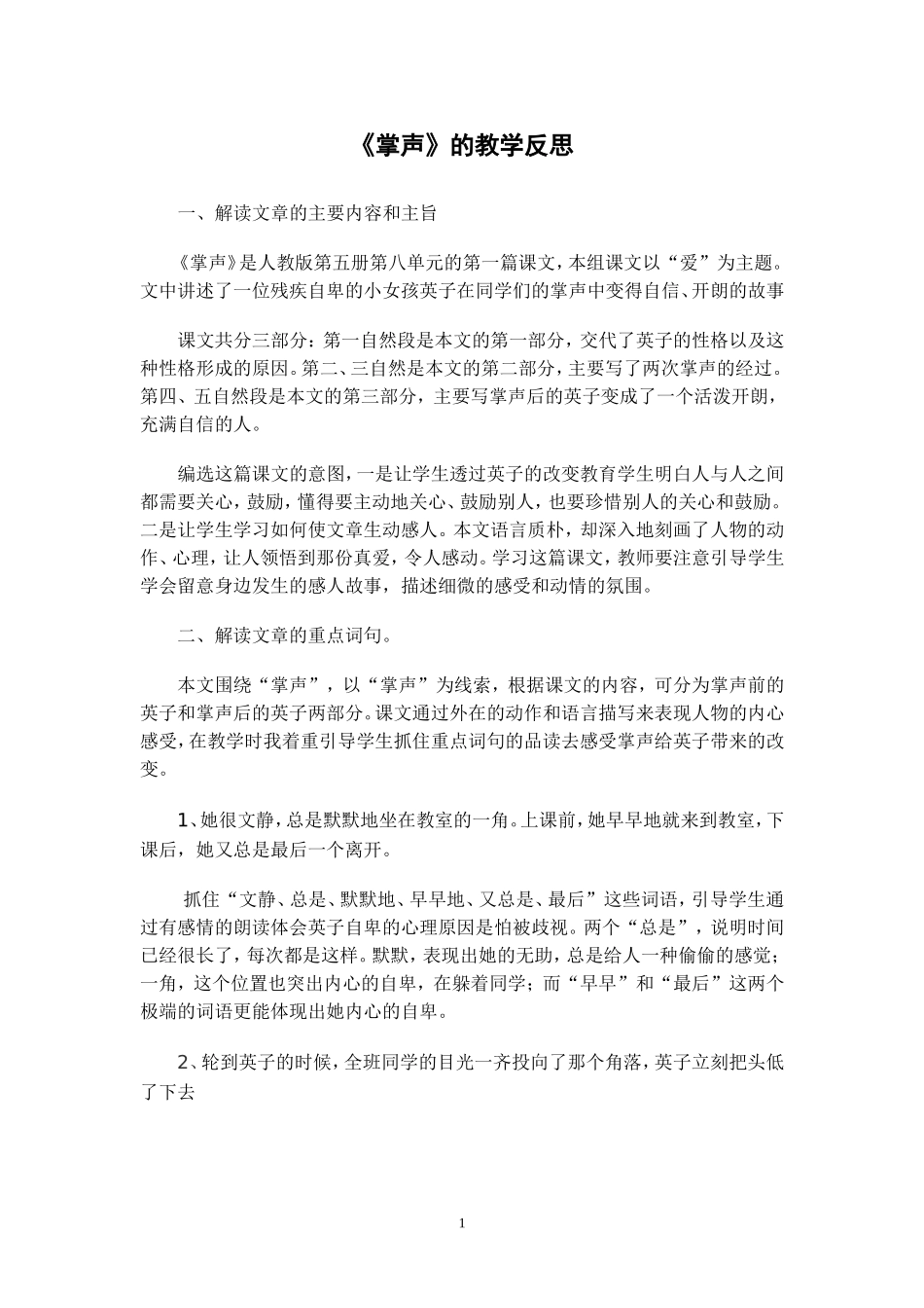 《掌声》教学反思：高秀云_第1页