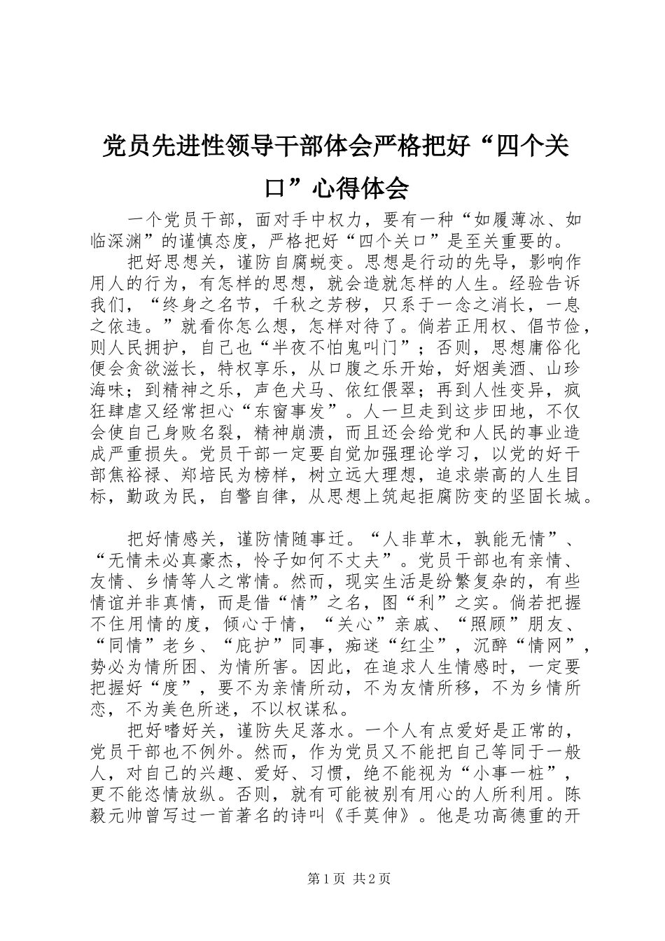 党员先进性领导干部体会严格把好“四个关口”心得体会_第1页