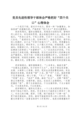 党员先进性领导干部体会严格把好“四个关口”心得体会