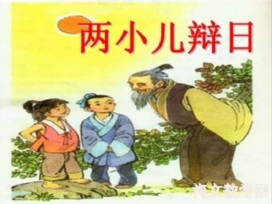 《两小儿辩日》_第3页