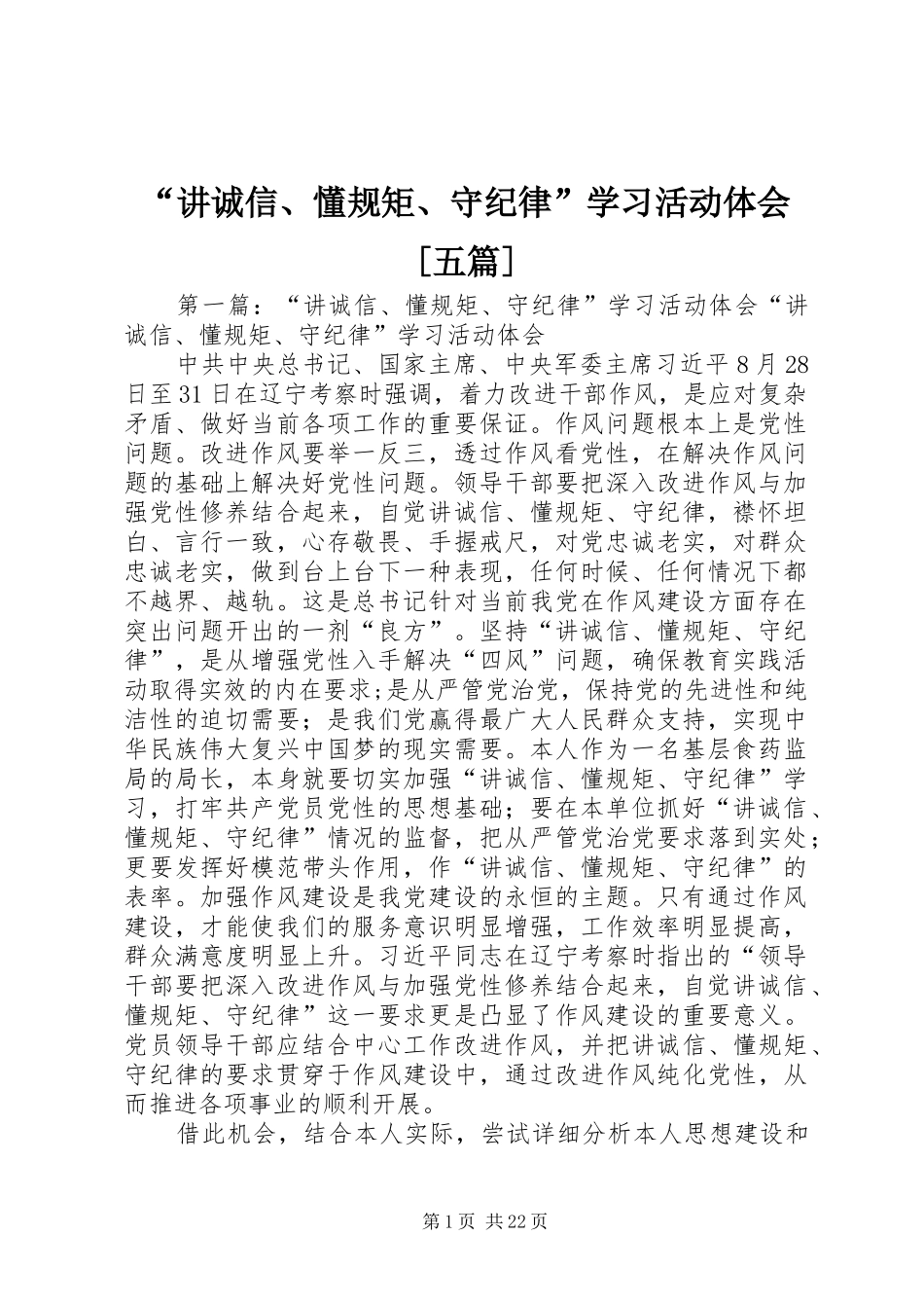 “讲诚信、懂规矩、守纪律”学习活动体会[五篇]_第1页