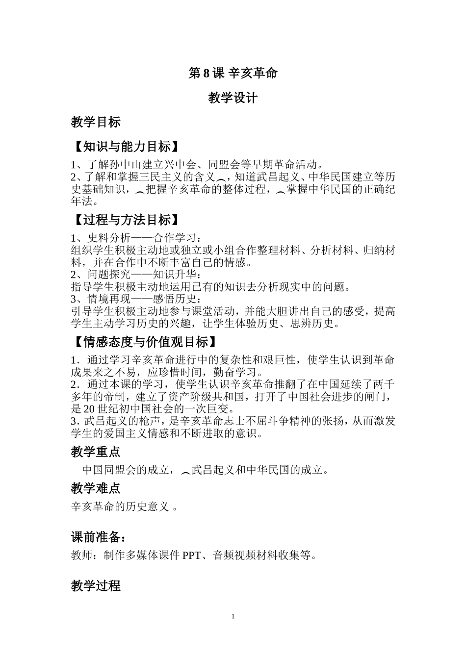 第8课辛亥革命_第1页