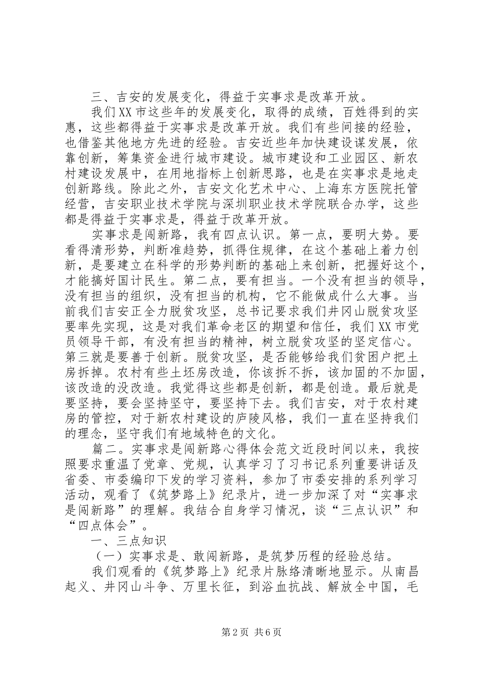 实事求是闯新路心得体会范文_第2页