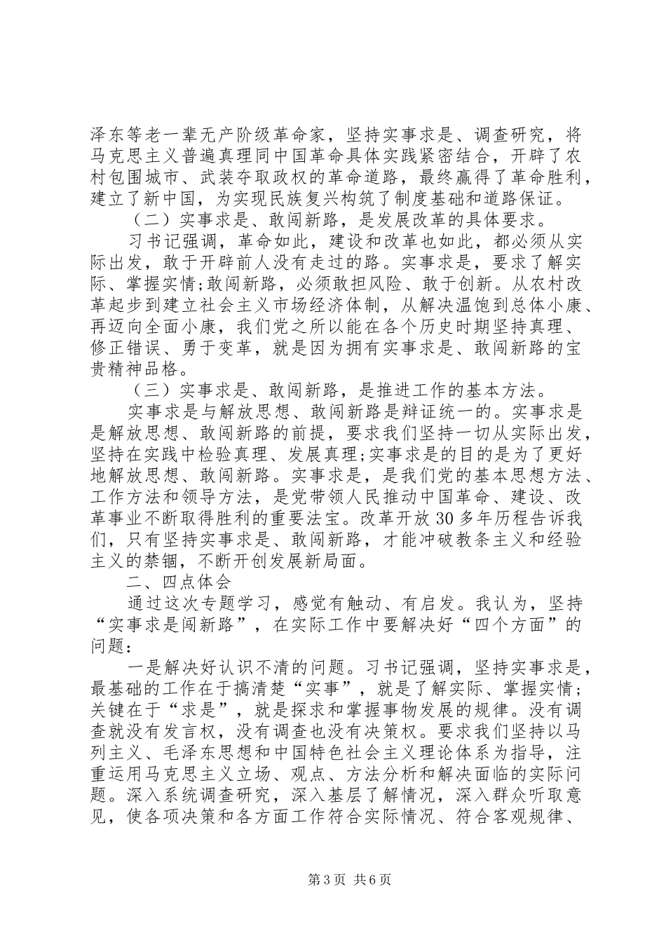 实事求是闯新路心得体会范文_第3页
