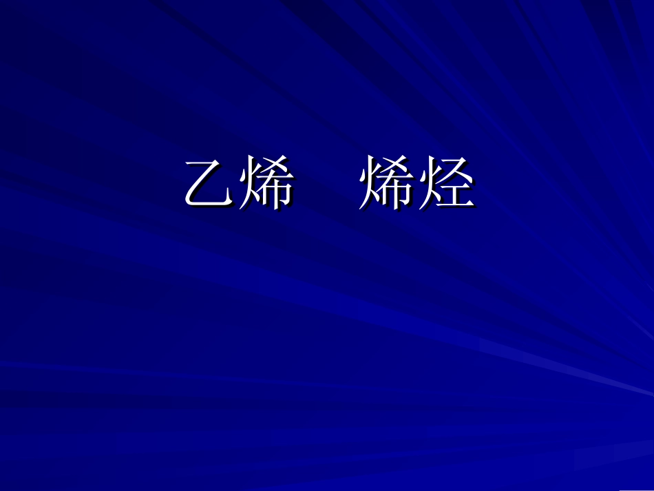 高一化学必修2_第三章第二节_乙烯_课件_第1页