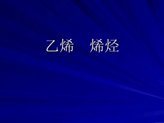 高一化学必修2_第三章第二节_乙烯_课件