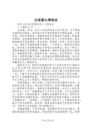 白求恩心得体会