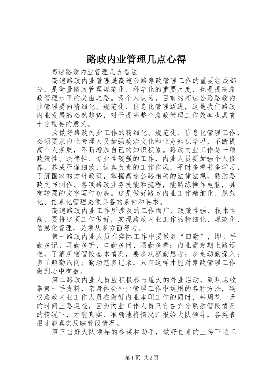 路政内业管理几点心得_第1页
