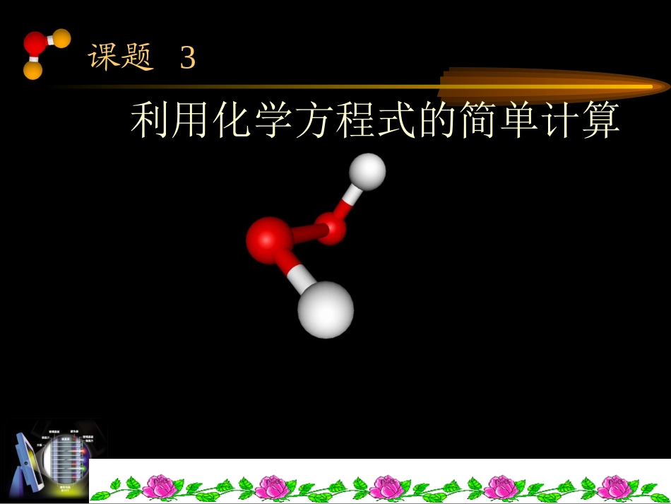 《利用化学方程式的简单计算》PPT课件_第1页