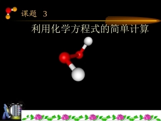 《利用化学方程式的简单计算》PPT课件