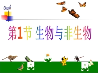 生物与非生物ZL第一课时