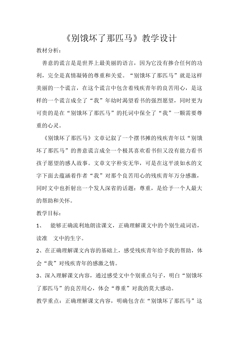 别饿坏了那匹马教学设计_第1页