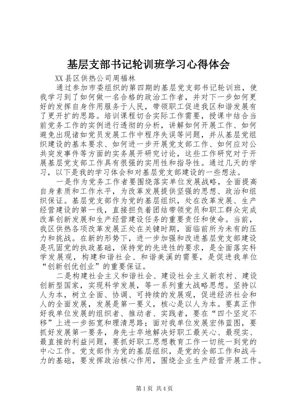 基层支部书记轮训班学习心得体会_第1页