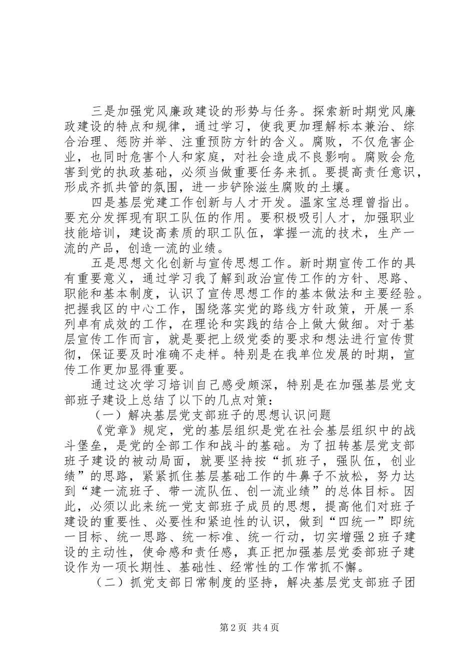 基层支部书记轮训班学习心得体会_第2页