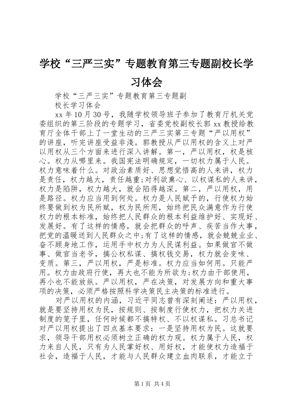 学校“三严三实”专题教育第三专题副校长学习体会_第1页