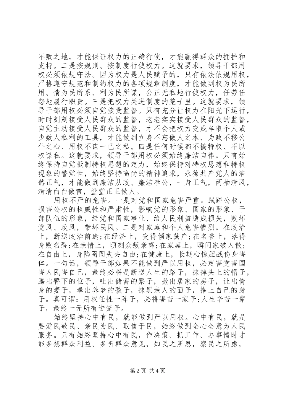 学校“三严三实”专题教育第三专题副校长学习体会_第2页