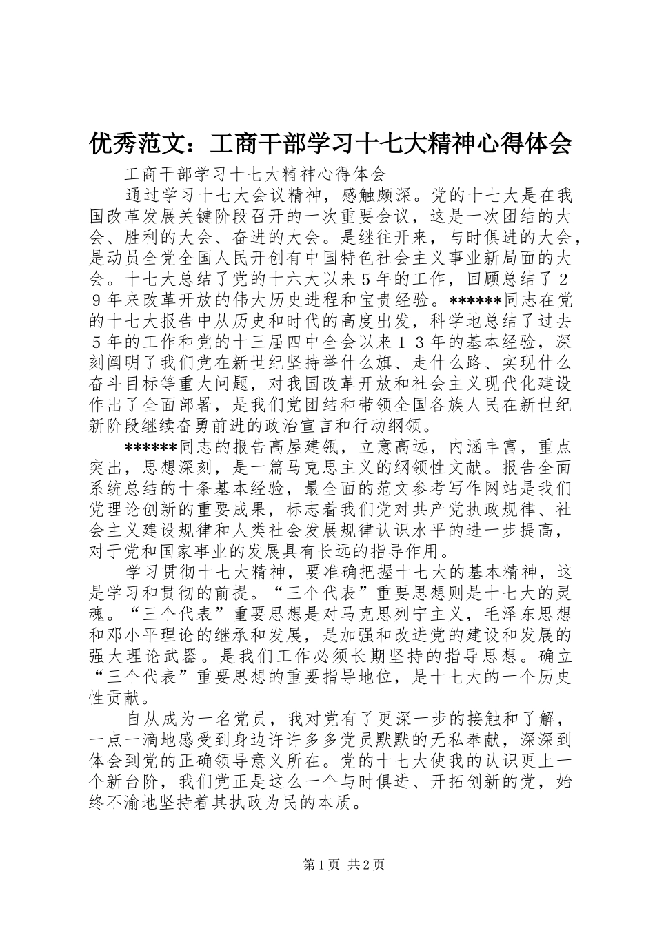 优秀范文：工商干部学习十七大精神心得体会_第1页