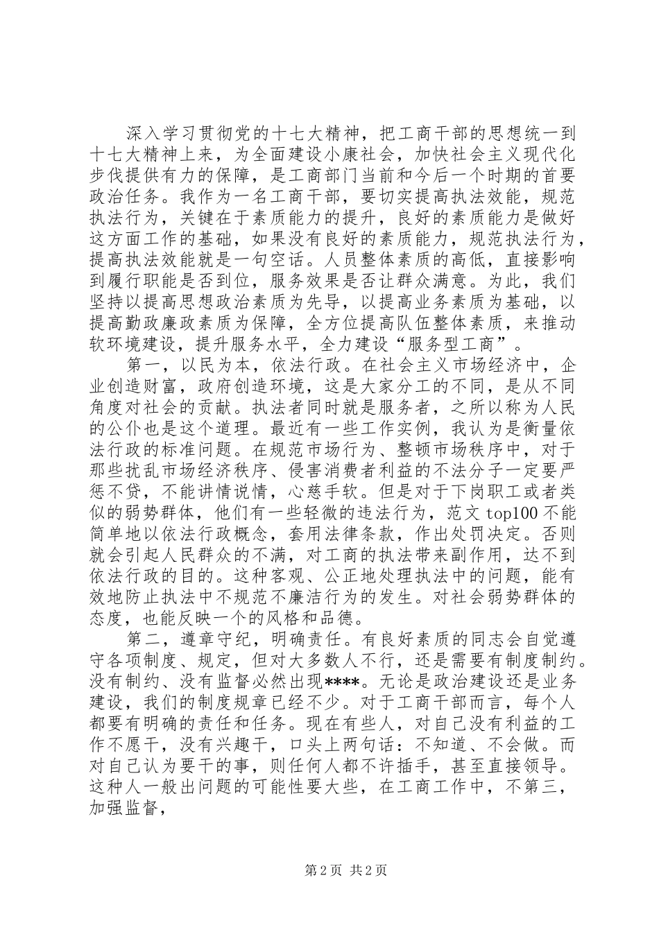 优秀范文：工商干部学习十七大精神心得体会_第2页