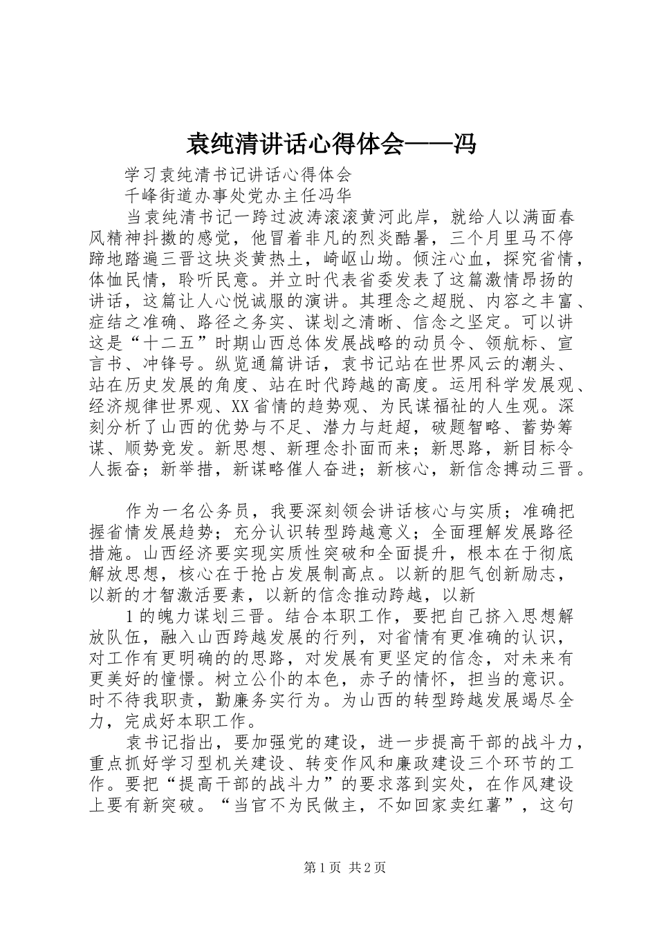 袁纯清讲话心得体会——冯_第1页