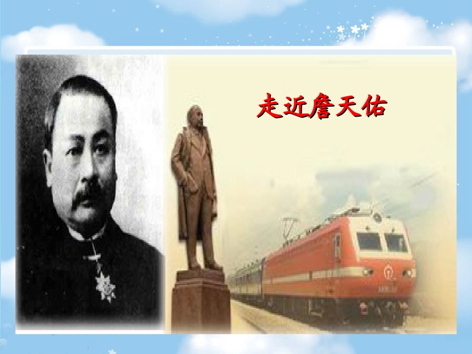 詹天佑PPT_第2页