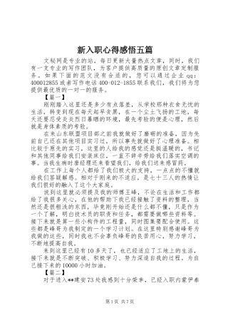 新入职心得感悟五篇