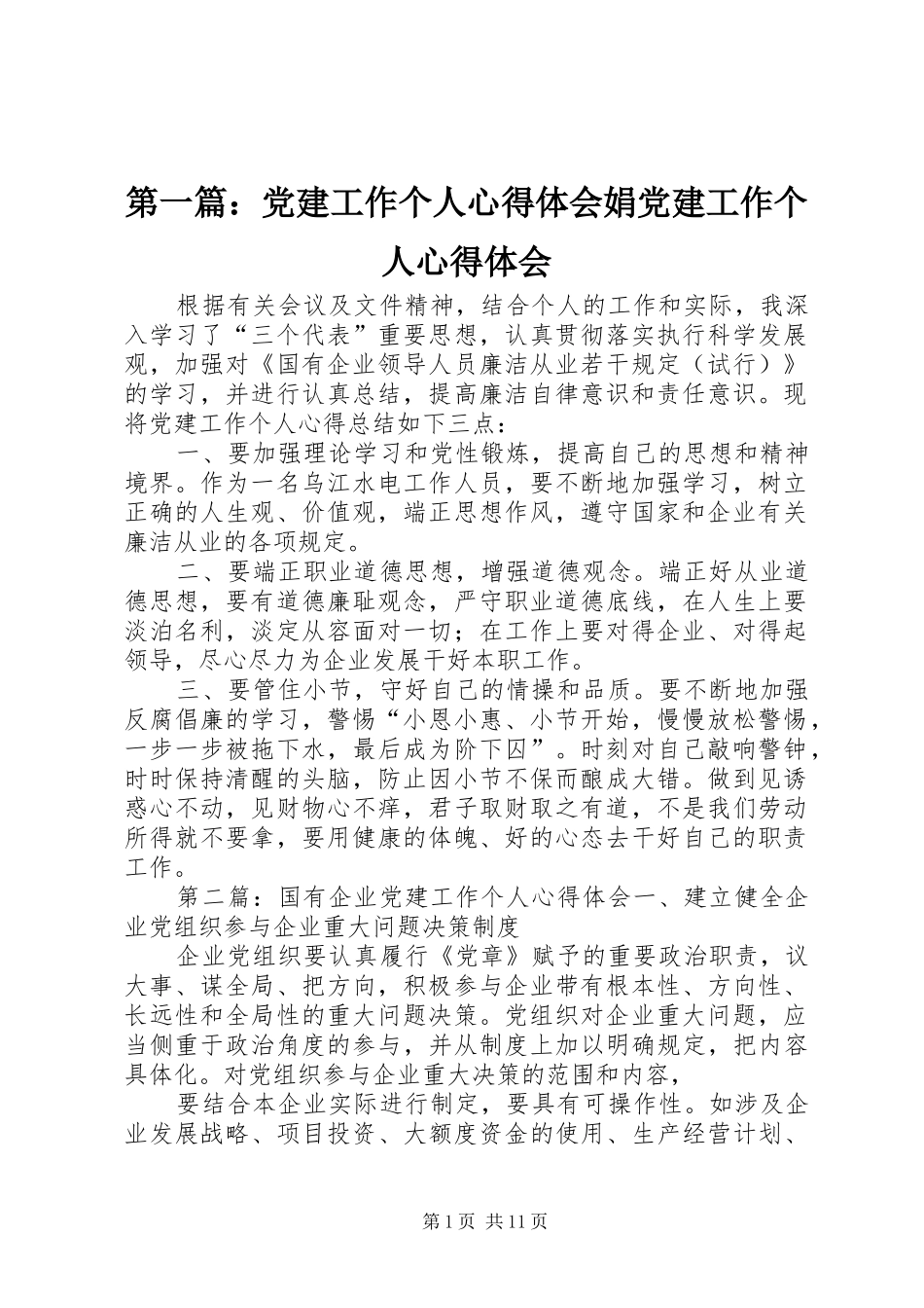 第一篇：党建工作个人心得体会娟党建工作个人心得体会_第1页