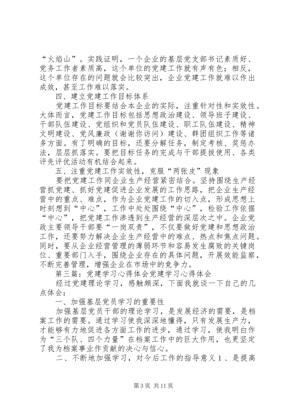 第一篇：党建工作个人心得体会娟党建工作个人心得体会_第3页