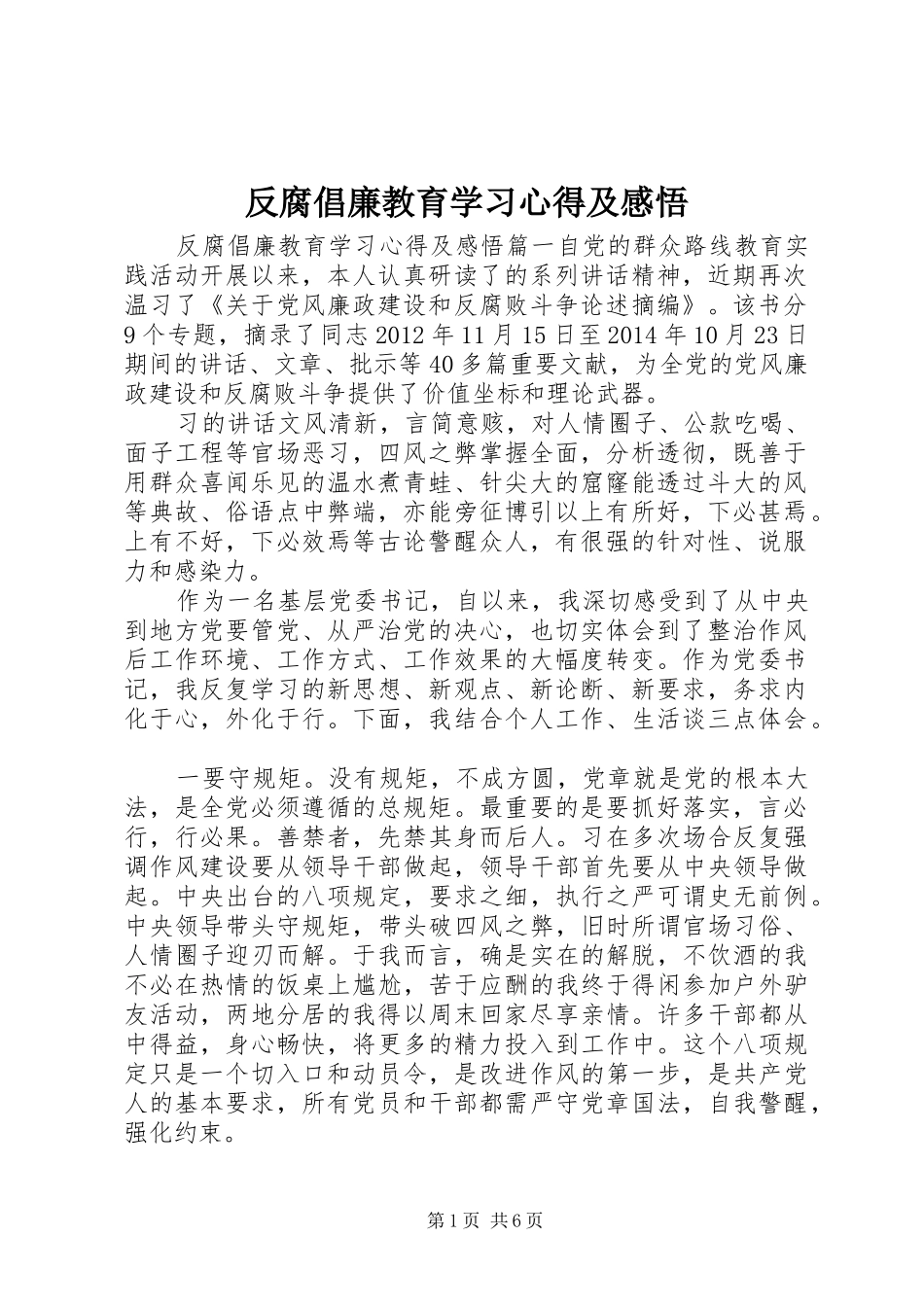 反腐倡廉教育学习心得及感悟_第1页