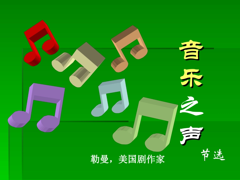 音乐之声课件_第1页