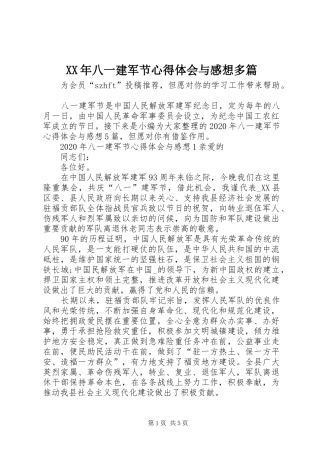 XX年八一建军节心得体会与感想多篇