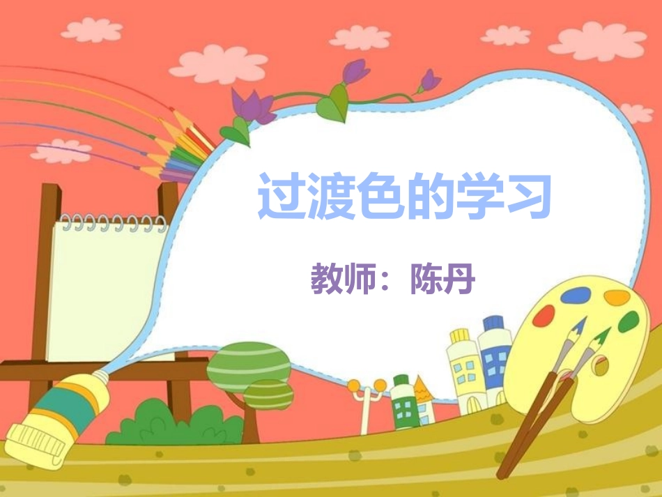 如何上好过度色基础知识_第1页