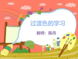 如何上好过度色基础知识