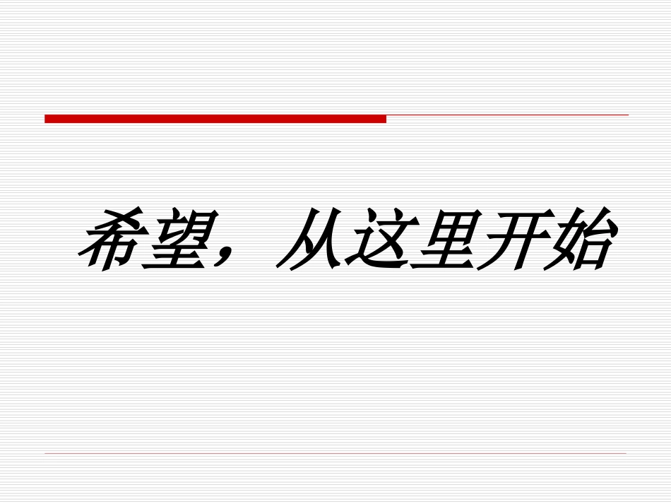 希望从这里开始_第1页