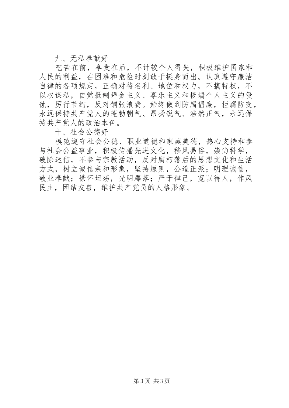 党员领导干部保持先进性的“十好”标准要求心得体会_第3页