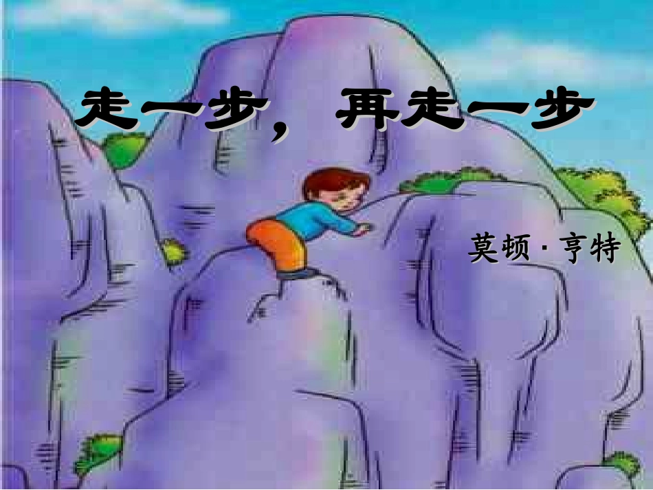 走一步，再走一步 (2)_第1页