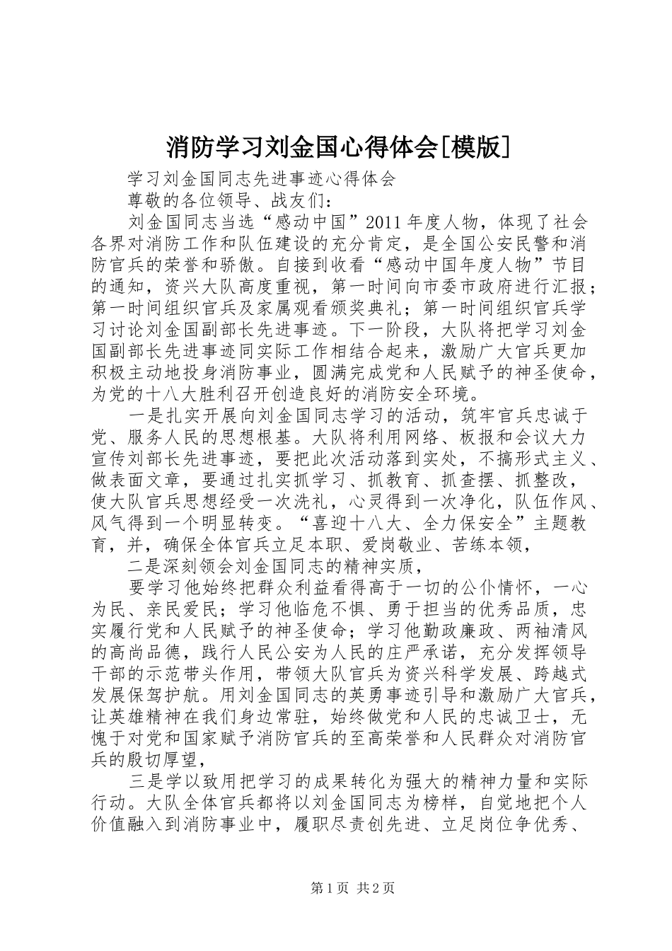 消防学习刘金国心得体会[模版]_第1页
